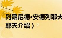 列昂尼德·安德列耶夫（关于列昂尼德·安德列耶夫介绍）