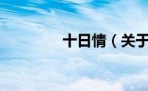 十日情（关于十日情简介）