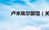 卢米埃尔旅馆（关于卢米埃尔旅馆）