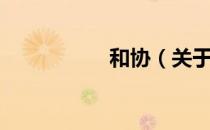 和协（关于和协介绍）
