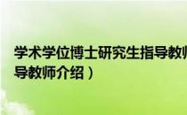 学术学位博士研究生指导教师（关于学术学位博士研究生指导教师介绍）