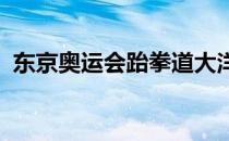 东京奥运会跆拳道大洋洲资格赛中皮塔获胜