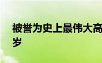 被誉为史上最伟大高尔夫女球员去世享年85岁