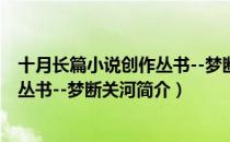 十月长篇小说创作丛书--梦断关河（关于十月长篇小说创作丛书--梦断关河简介）