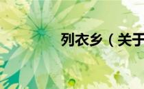 列衣乡（关于列衣乡介绍）