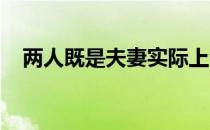 两人既是夫妻实际上也是难以割舍的伙伴