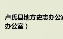 卢氏县地方史志办公室（关于卢氏县地方史志办公室）