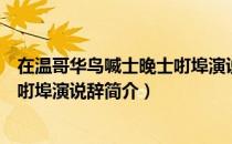 在温哥华鸟喴士晚士咑埠演说辞（关于在温哥华鸟喴士晚士咑埠演说辞简介）