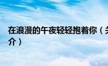 在浪漫的午夜轻轻抱着你（关于在浪漫的午夜轻轻抱着你简介）