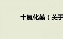 十氢化萘（关于十氢化萘简介）
