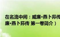 在名流中间：威廉·燕卜荪传 第一卷（关于在名流中间：威廉·燕卜荪传 第一卷简介）