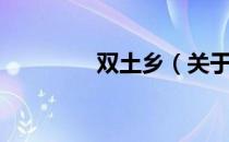 双土乡（关于双土乡介绍）