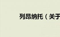 列昂纳托（关于列昂纳托介绍）