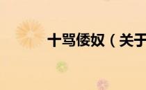 十骂倭奴（关于十骂倭奴简介）