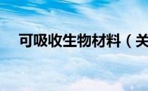可吸收生物材料（关于可吸收生物材料）
