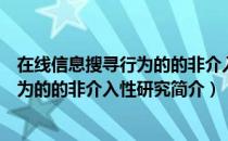 在线信息搜寻行为的的非介入性研究（关于在线信息搜寻行为的的非介入性研究简介）