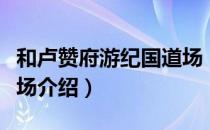 和卢赞府游纪国道场（关于和卢赞府游纪国道场介绍）