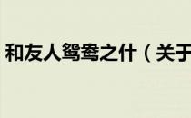 和友人鸳鸯之什（关于和友人鸳鸯之什介绍）