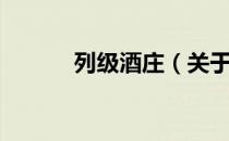 列级酒庄（关于列级酒庄介绍）