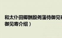 和太仆田卿酬殷尧藩侍御见寄（关于和太仆田卿酬殷尧藩侍御见寄介绍）