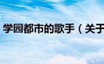 学园都市的歌手（关于学园都市的歌手介绍）