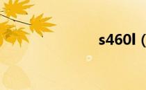 s460l（s460）