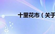 十里花市（关于十里花市简介）