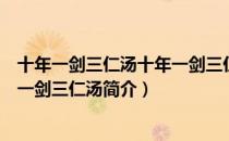 十年一剑三仁汤十年一剑三仁汤（关于十年一剑三仁汤十年一剑三仁汤简介）