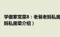 学做家常菜8：老爸老妈私房菜（关于学做家常菜8：老爸老妈私房菜介绍）