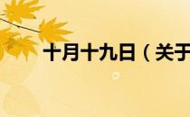 十月十九日（关于十月十九日简介）