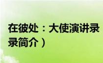 在彼处：大使演讲录（关于在彼处：大使演讲录简介）