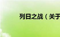 列日之战（关于列日之战介绍）