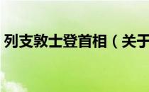 列支敦士登首相（关于列支敦士登首相介绍）