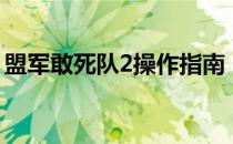 盟军敢死队2操作指南（盟军敢死队2快捷键）