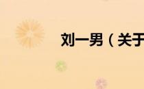 刘一男（关于刘一男介绍）