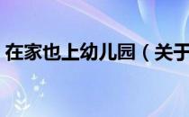 在家也上幼儿园（关于在家也上幼儿园简介）