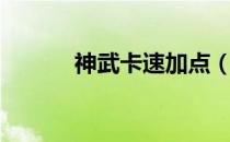 神武卡速加点（神武大唐加点）