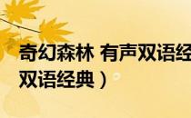 奇幻森林 有声双语经典（关于奇幻森林 有声双语经典）