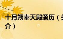十月朔奉天殿颁历（关于十月朔奉天殿颁历简介）