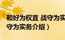 和好为权宜 战守为实务（关于和好为权宜 战守为实务介绍）