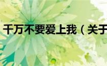 千万不要爱上我（关于千万不要爱上我简介）