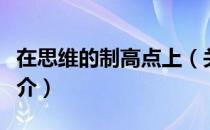 在思维的制高点上（关于在思维的制高点上简介）