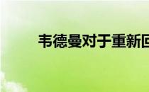韦德曼对于重新回到赛场充满信心