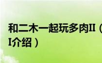 和二木一起玩多肉II（关于和二木一起玩多肉II介绍）