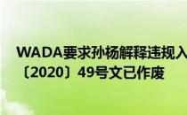 WADA要求孙杨解释违规入选集训名单 前期下发的游泳字〔2020〕49号文已作废