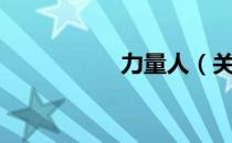 力量人（关于力量人）