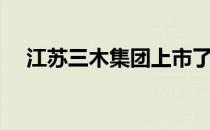 江苏三木集团上市了吗（江苏三木集团）
