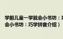 学前儿童一学就会小书坊：巧学拼音（关于学前儿童一学就会小书坊：巧学拼音介绍）