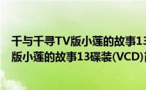 千与千寻TV版小莲的故事13碟装(VCD)（关于千与千寻TV版小莲的故事13碟装(VCD)简介）