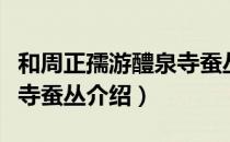和周正孺游醴泉寺蚕丛（关于和周正孺游醴泉寺蚕丛介绍）